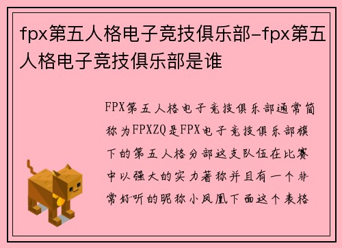 fpx第五人格电子竞技俱乐部-fpx第五人格电子竞技俱乐部是谁