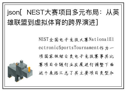 json[  NEST大赛项目多元布局：从英雄联盟到虚拟体育的跨界演进]
