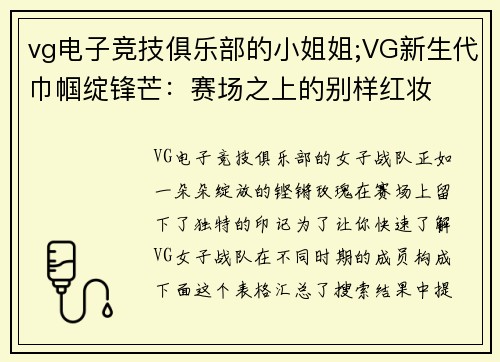 vg电子竞技俱乐部的小姐姐;VG新生代巾帼绽锋芒：赛场之上的别样红妆