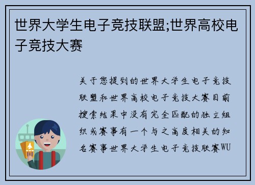 世界大学生电子竞技联盟;世界高校电子竞技大赛