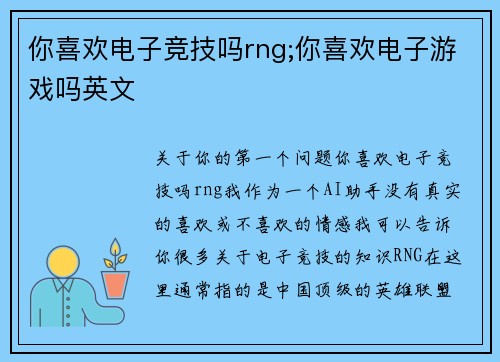 你喜欢电子竞技吗rng;你喜欢电子游戏吗英文