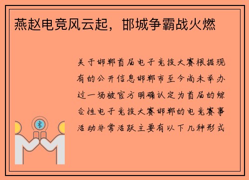燕赵电竞风云起，邯城争霸战火燃