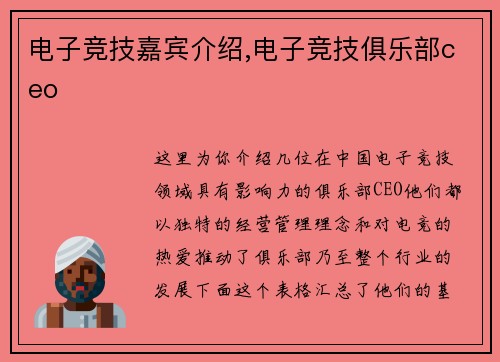 电子竞技嘉宾介绍,电子竞技俱乐部ceo